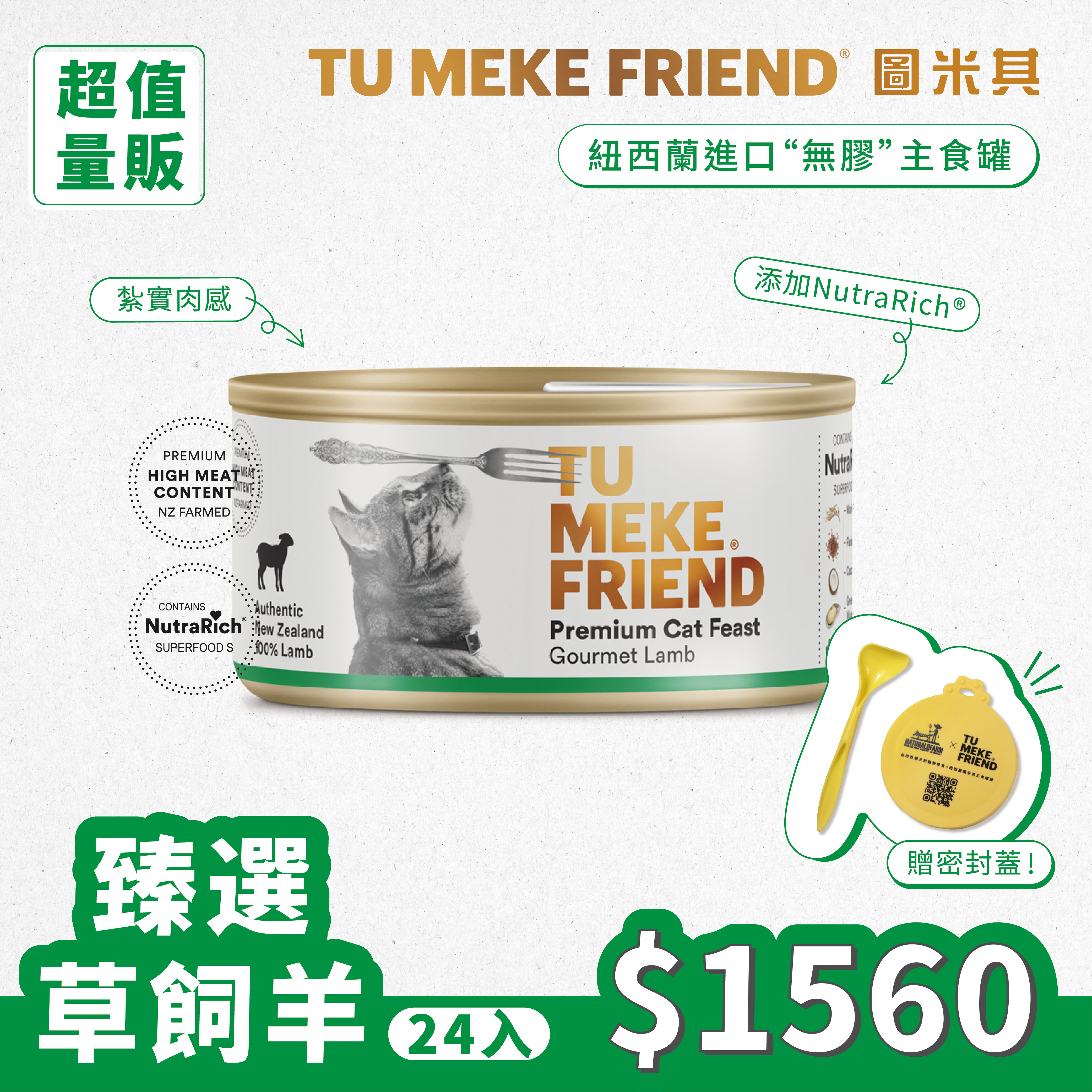 圖米其貓用主食罐．臻選草飼牛 / 羊 / 鹿 / 魚  24入組