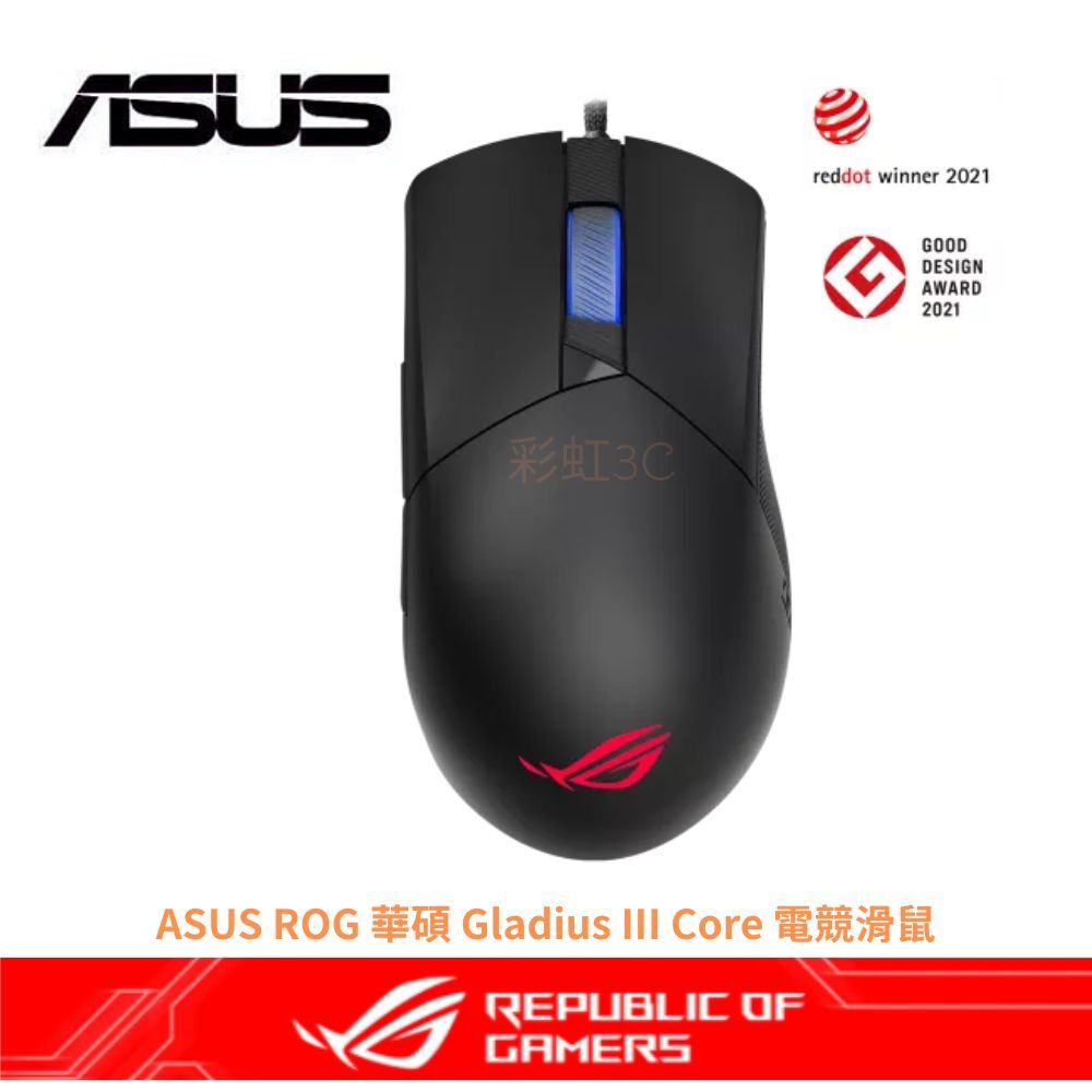 ASUS ROG 華碩 Gladius III Core 電競滑鼠