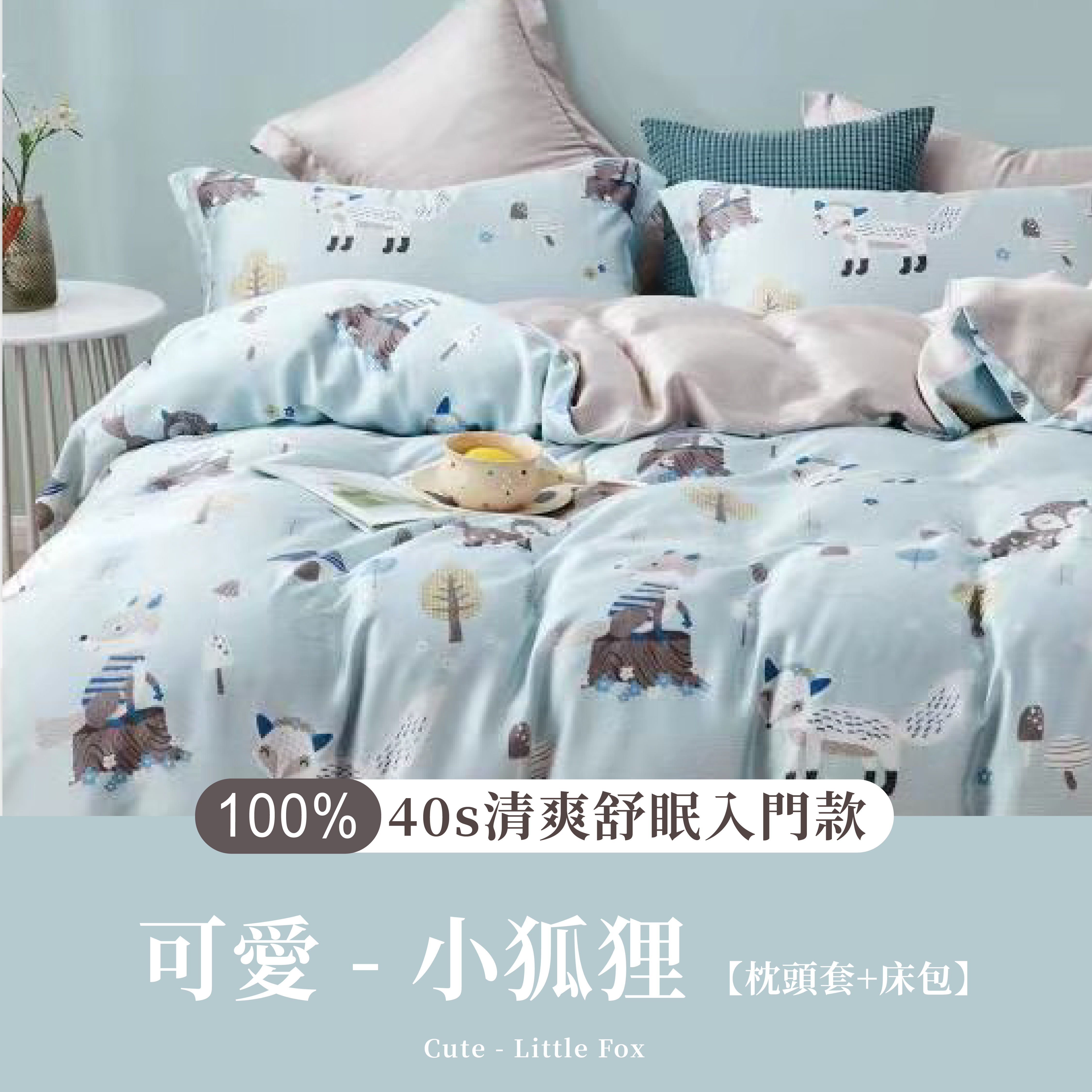 100%40支天絲三件組|小狐狸(枕頭套+床包)