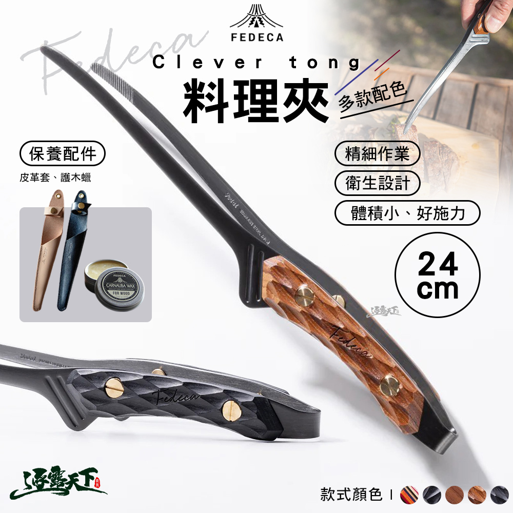 FEDECA Clever tong料理夾
