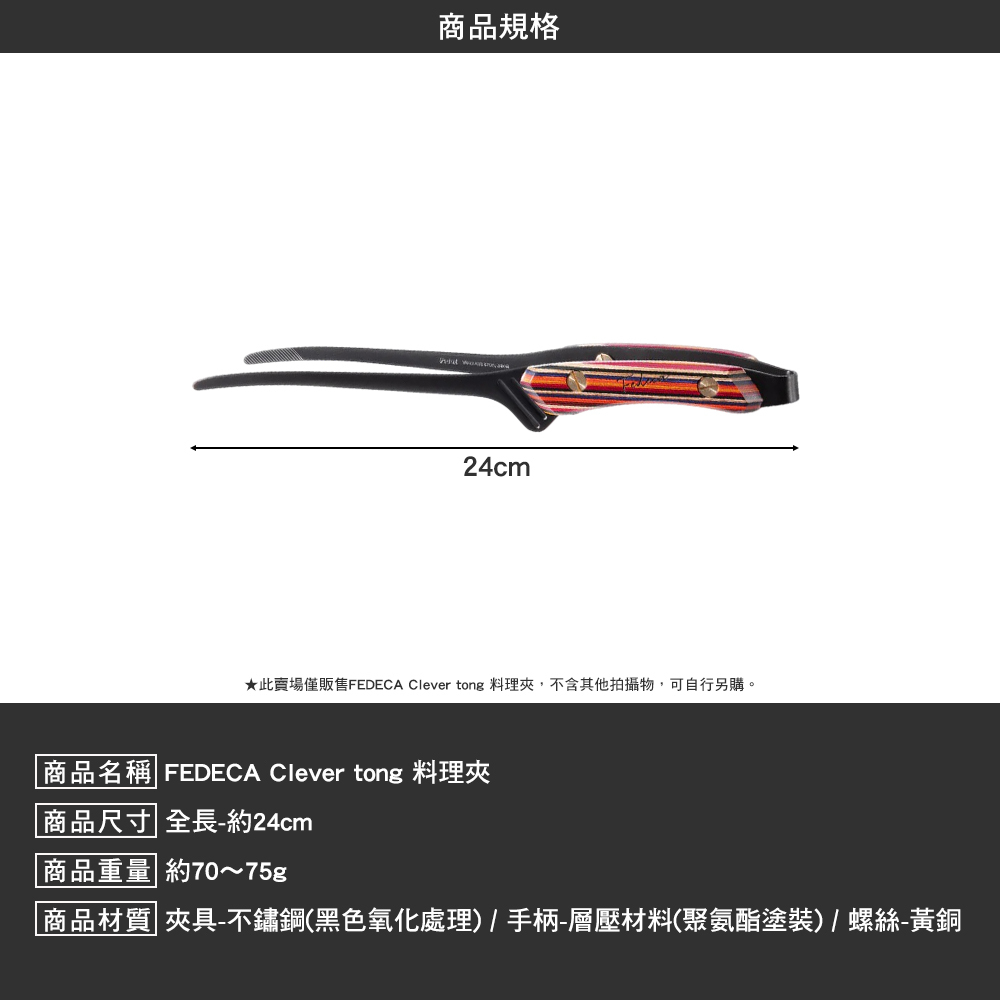 FEDECA Clever tong料理夾