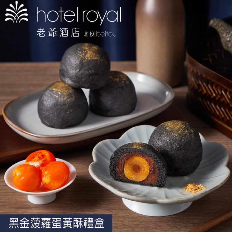 (預購商品 9/5收單)  北投老爺酒店 黑金菠蘿蛋黃酥禮盒 6入