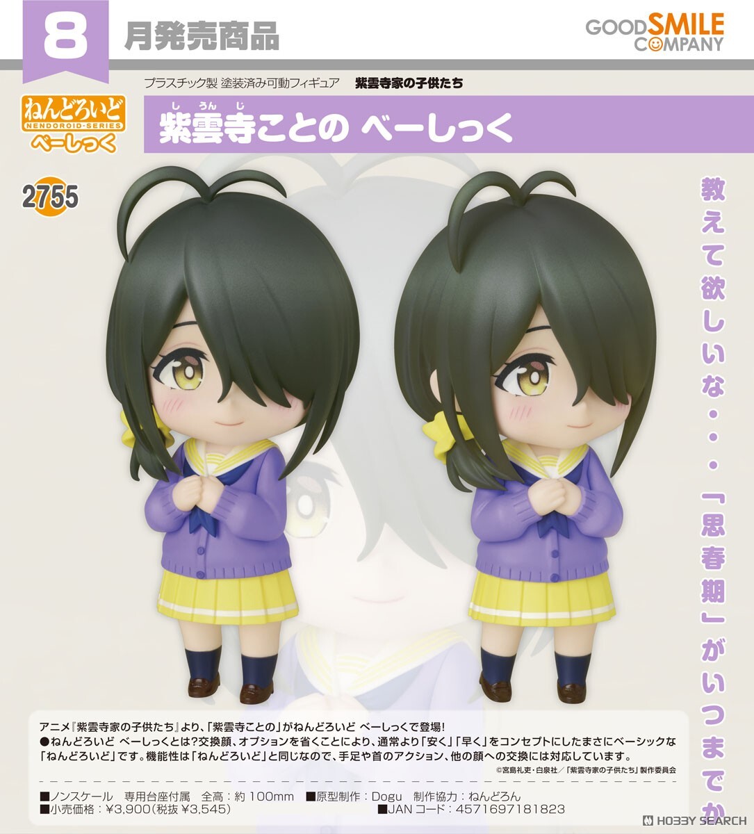 GSC 代理版 2755 紫雲寺家的兄弟姊妹 黏土人 紫雲寺琴乃 Basic