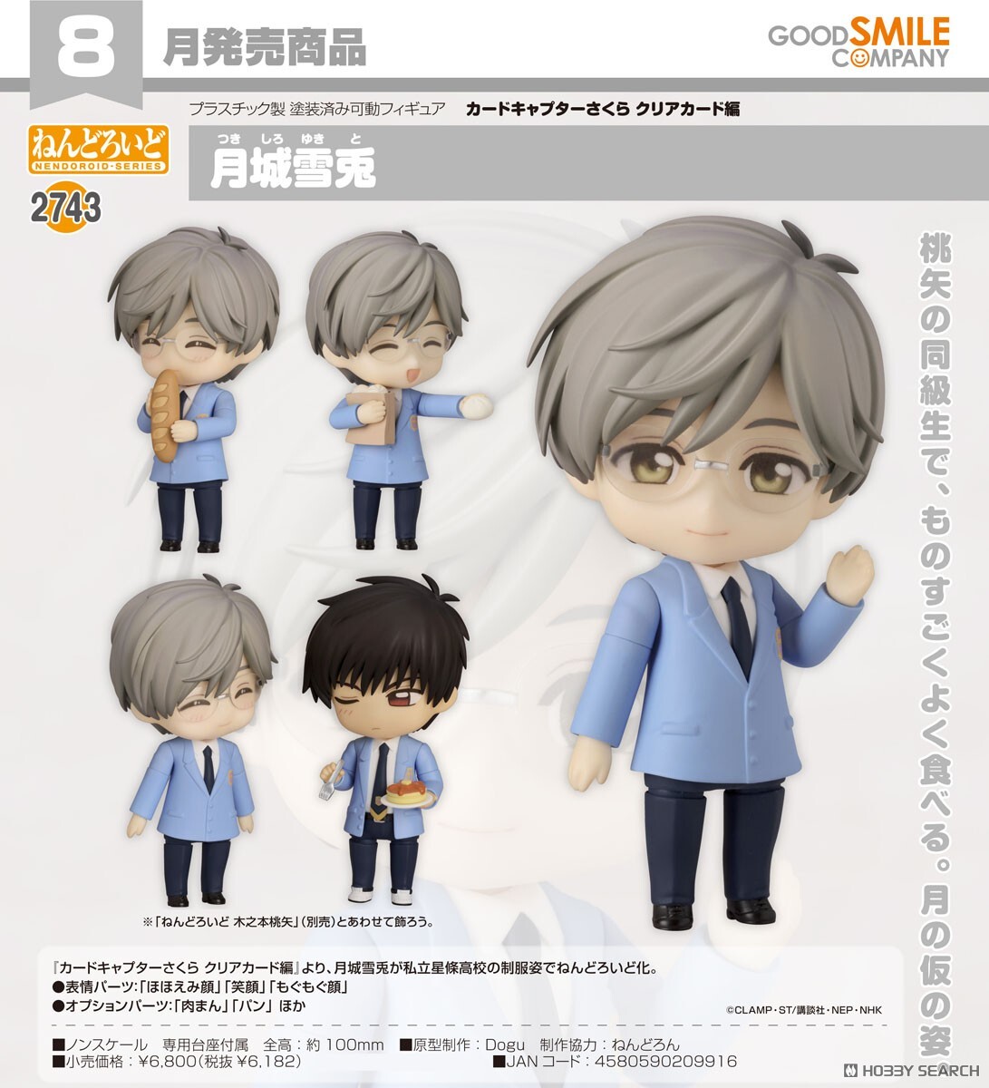 GSC 代理版 2743 庫洛魔法使 透明牌篇 黏土人 月城雪兔