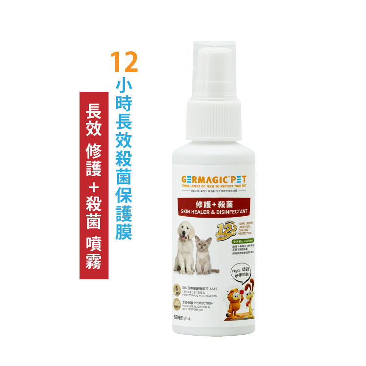 Germagic Pet 12小時長效噴霧 (修護+殺菌) 50ml