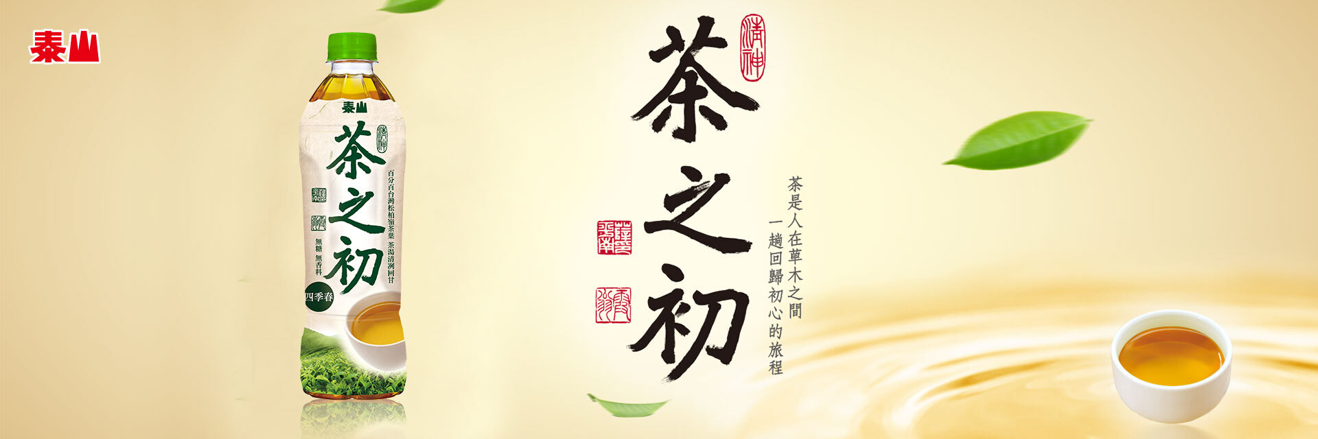 泰山 茶之初