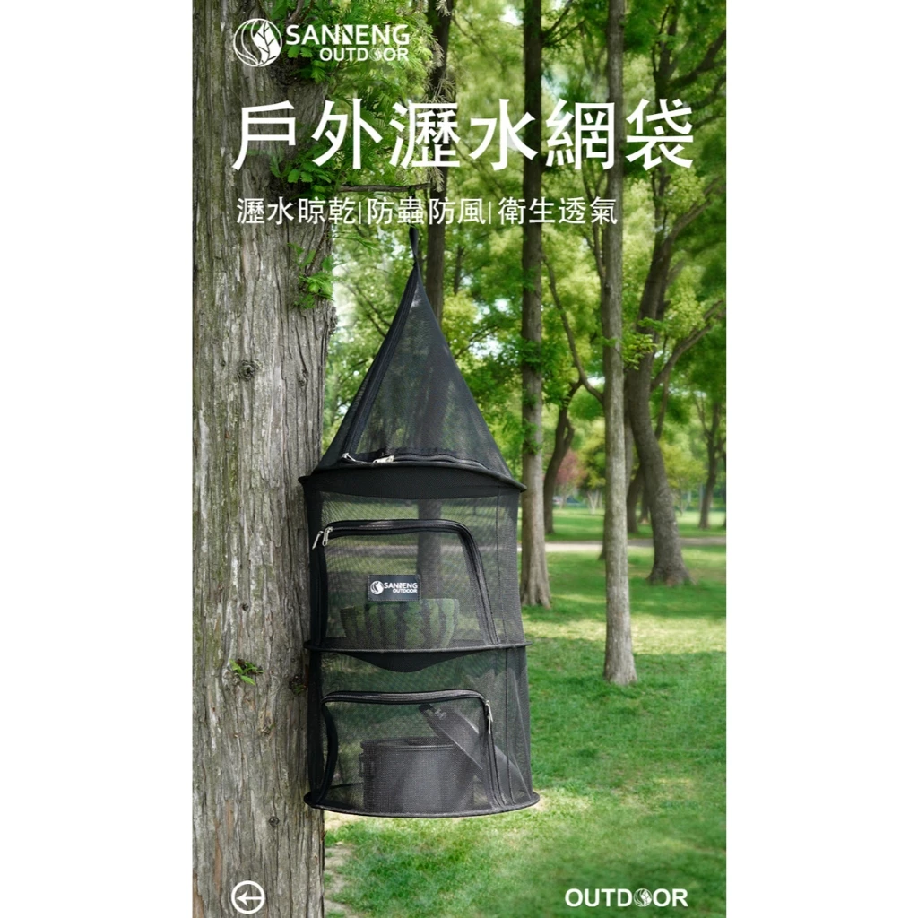 【SANNENG】戶外瀝水網袋