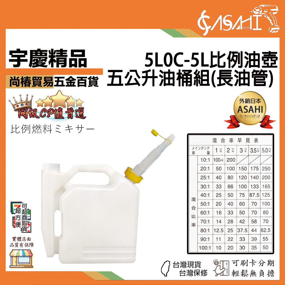 附發票｜5L0C-5L比例油壺｜五公升油桶組(長油管) 混合比例壺 二行程機油 混合油 儲油桶 汽油桶