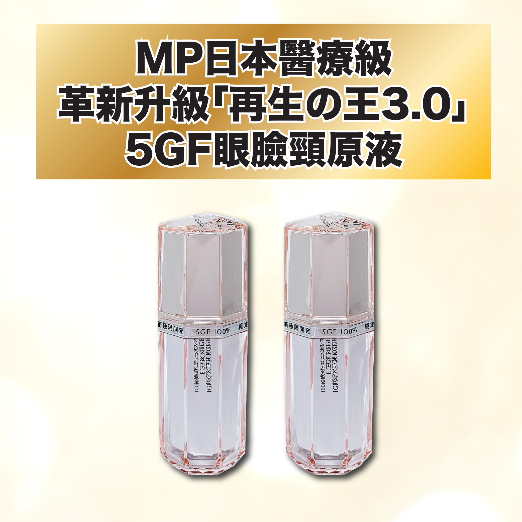 YOKOLOGY‧MP日本醫療級‧革新升級「再生の王3.0」5GF眼臉頸原液（30ml）/2支 (原價:$2,160)