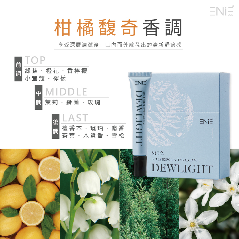 頭皮去角質柑橘香調