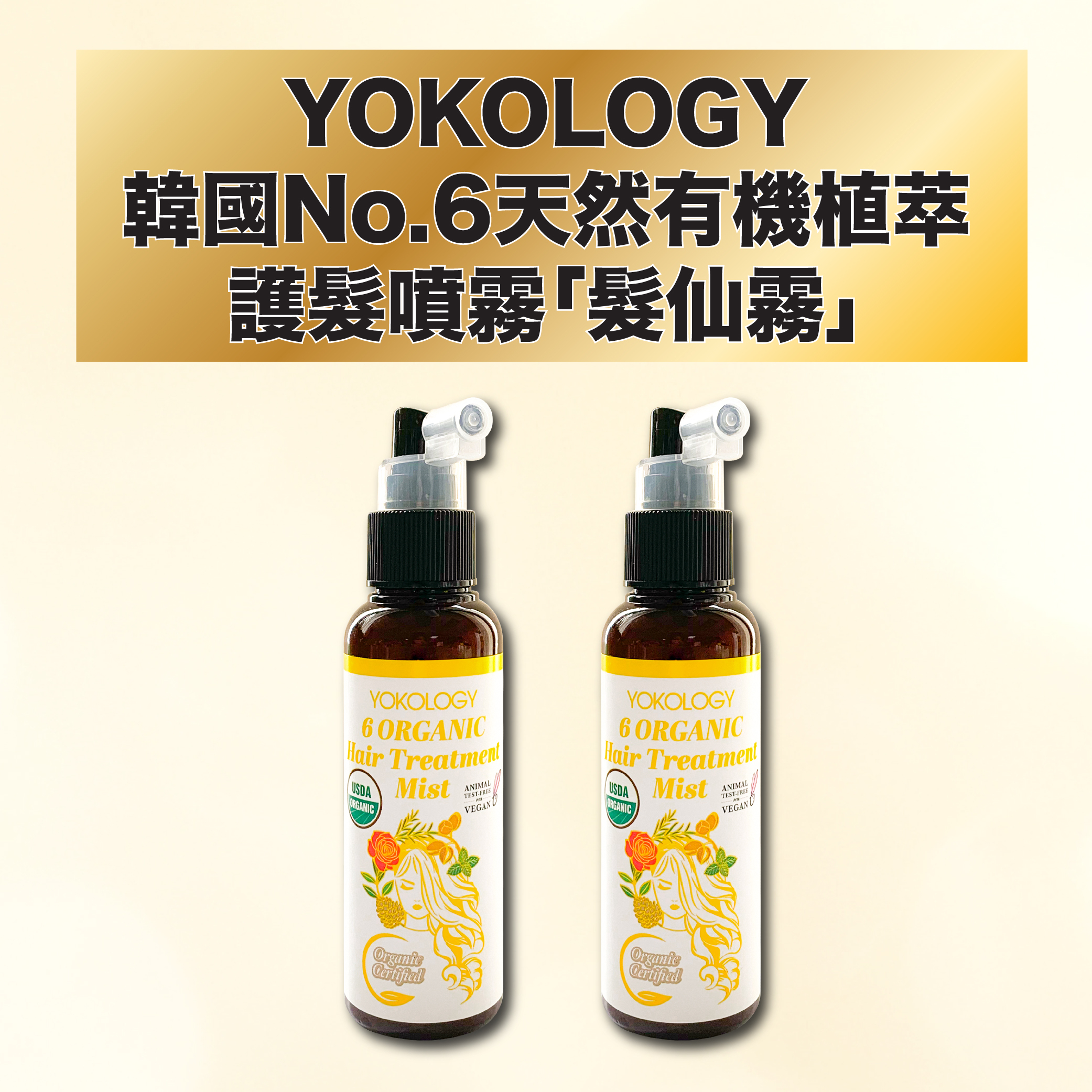 YOKOLOGY ‘6 Organic’ Hair Treatment Mist│韓國No.6天然有機植萃護髮噴霧（免沖洗）（100ml）/2支 (原價:$776)