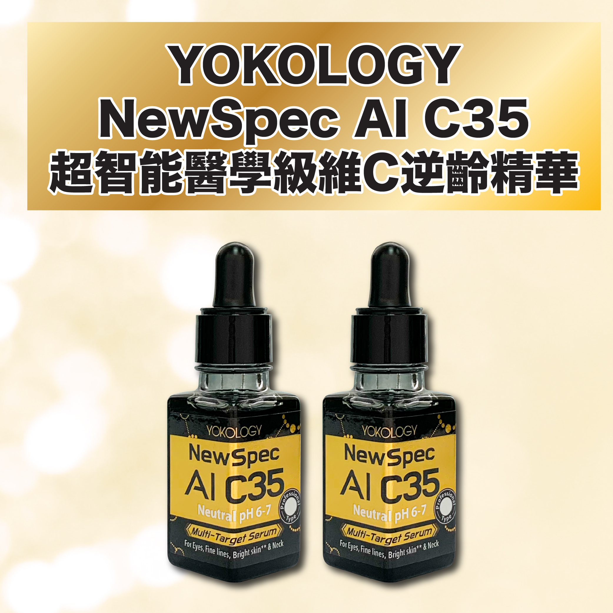 YOKOLOGY NewSpec AI C35 超智能‧高濃度醫學級維C｜高效重點袪斑袪眼紋逆齡精華 (10ml) / 2支 (原價:$1,960)