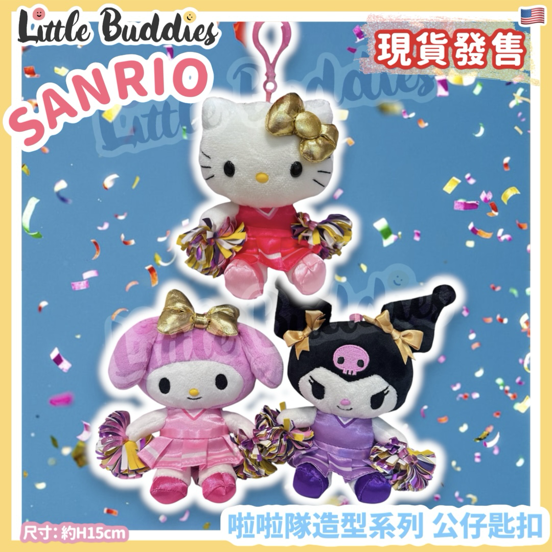 美版 Sanrio 啦啦隊造型系列 - 公仔匙扣