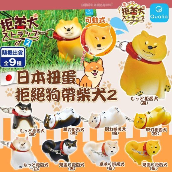 日本扭蛋｜拒絕狗帶柴犬2（共9款，隨機出貨）