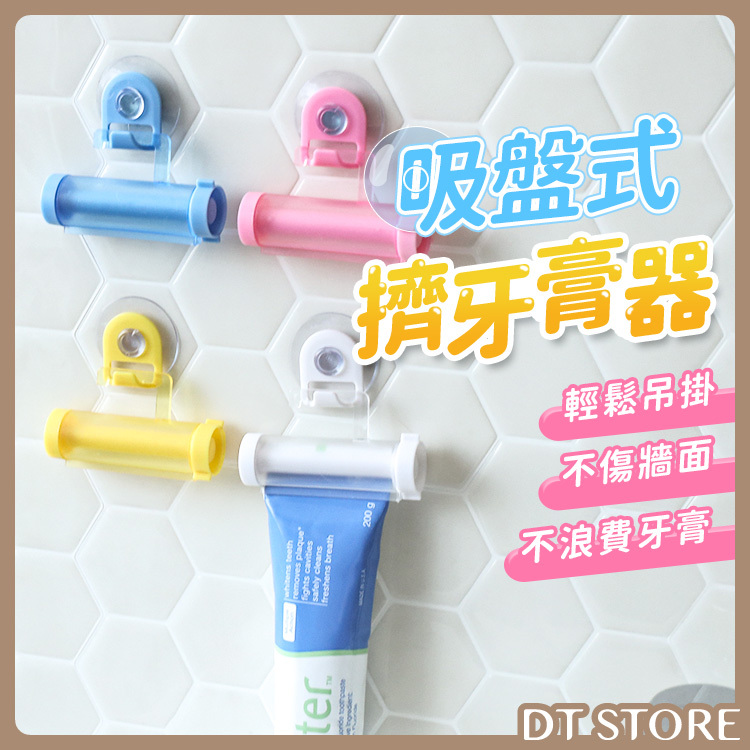 吸盤式擠牙膏器【AZ099】