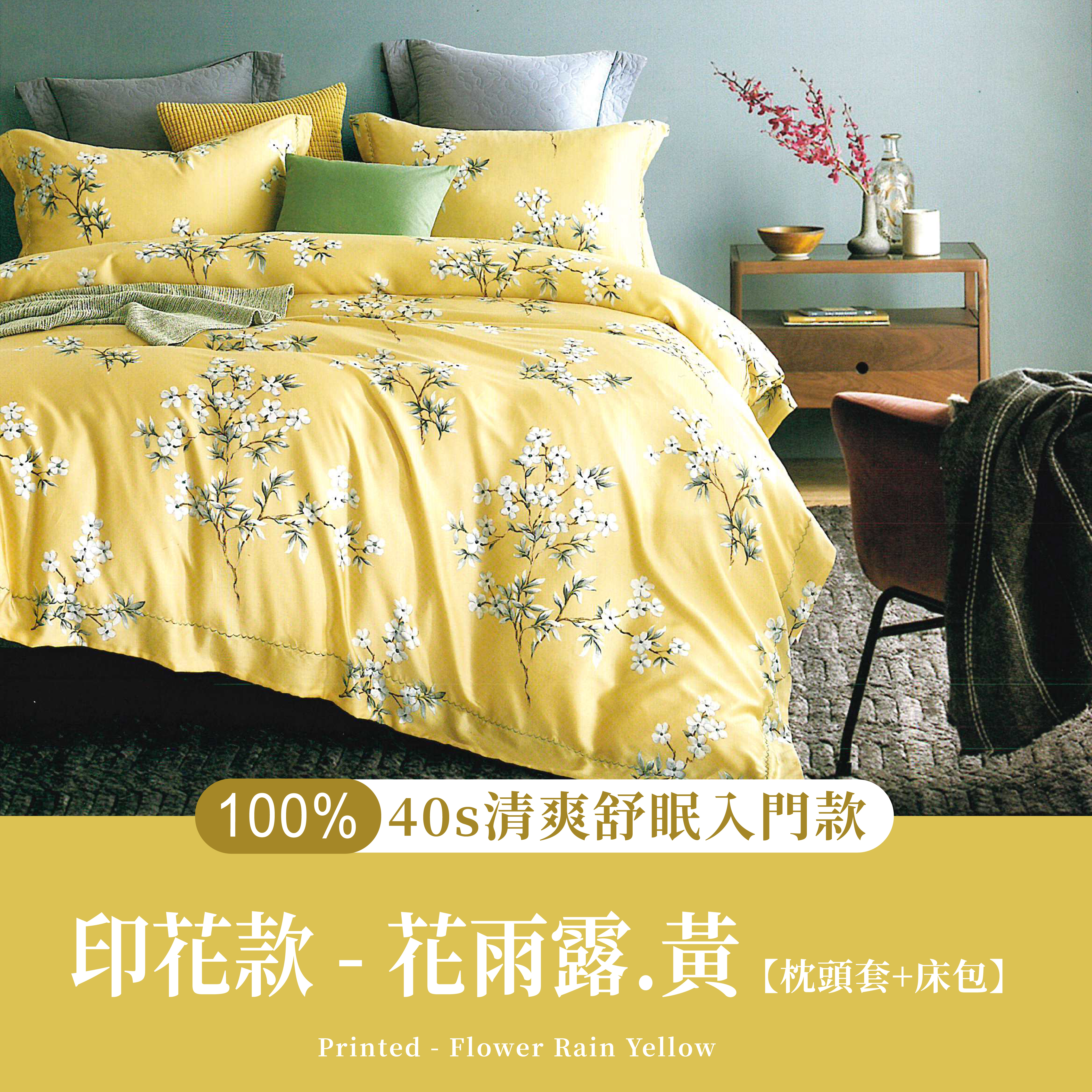 100%40支天絲三件組|花雨露-黃(枕頭套+床包)
