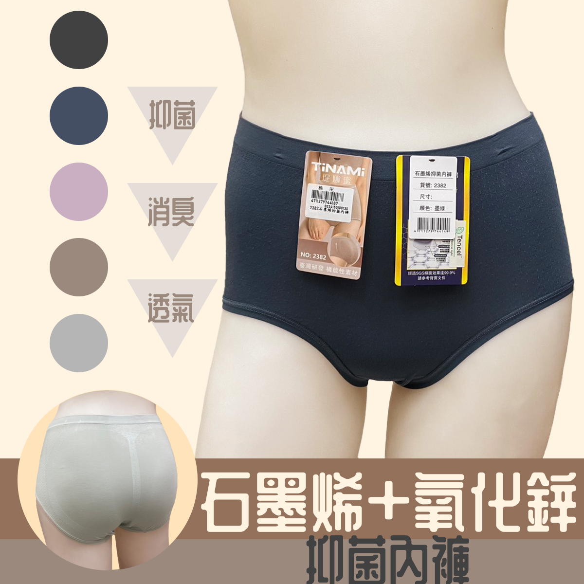 石墨烯抑菌內褲 2382