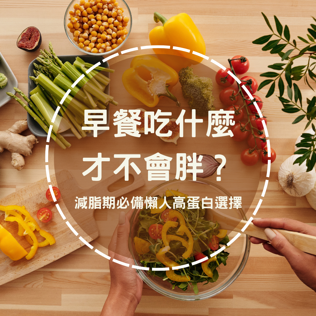 早餐吃什麼才不會胖？減脂期必備懶人高蛋白選擇
