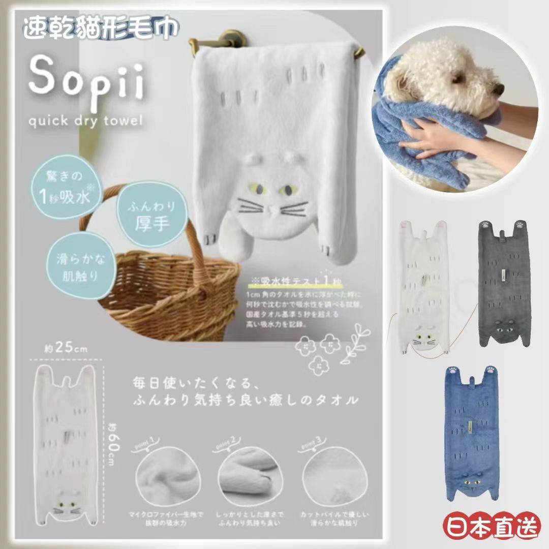 日本直送Sopii速乾貓形毛巾
