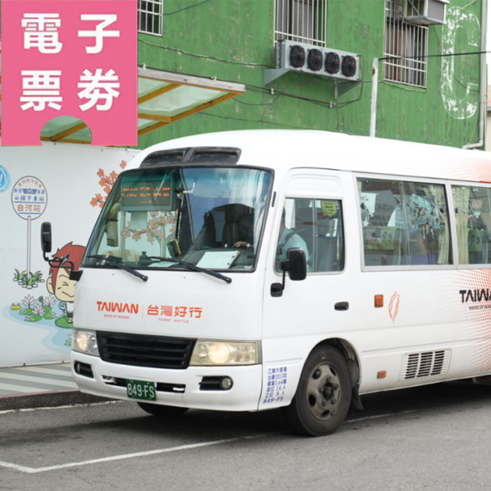 【電子票劵】台灣好行關子嶺線 一日券Ⓕ