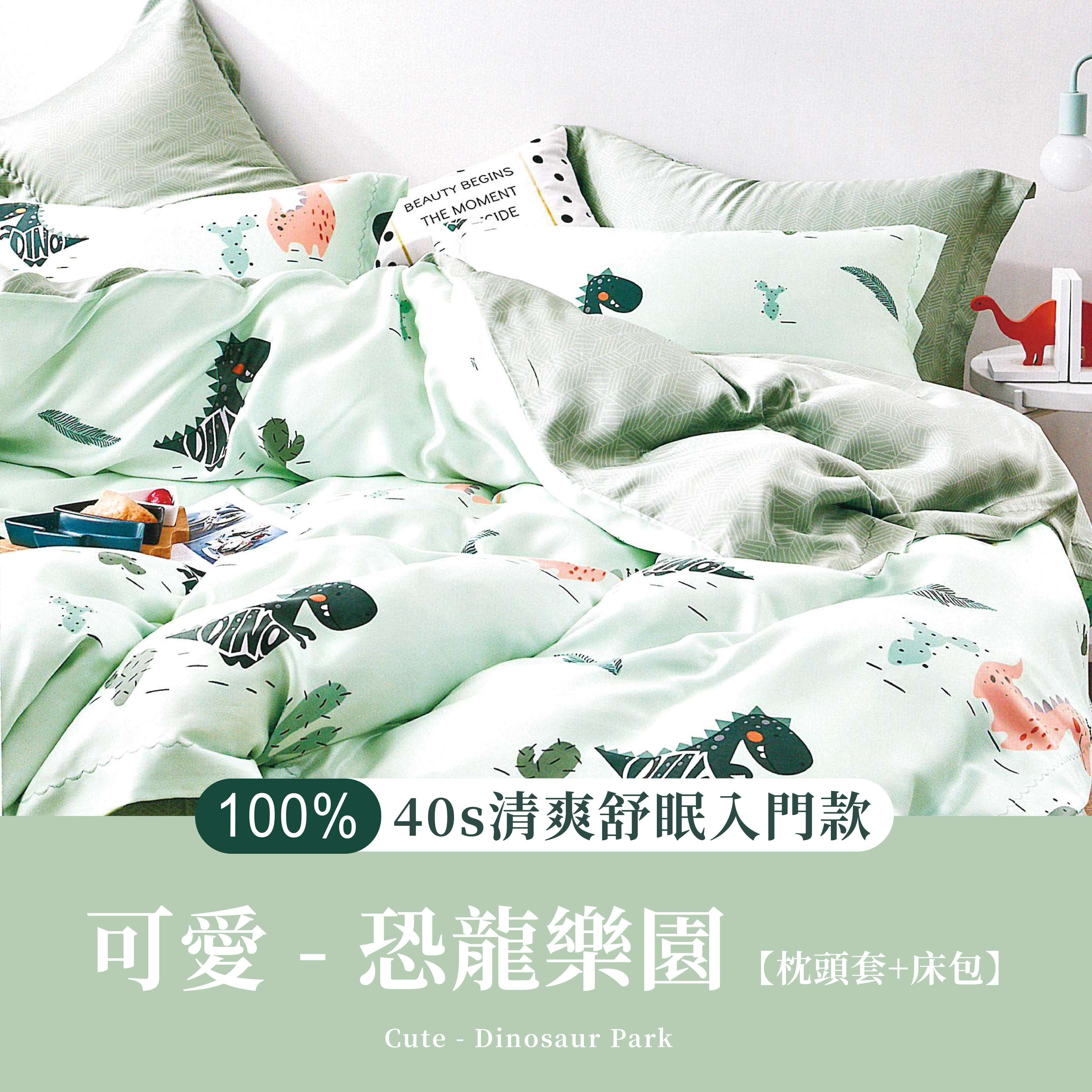 100%40支天絲三件組|恐龍樂園 (枕頭套+床包)