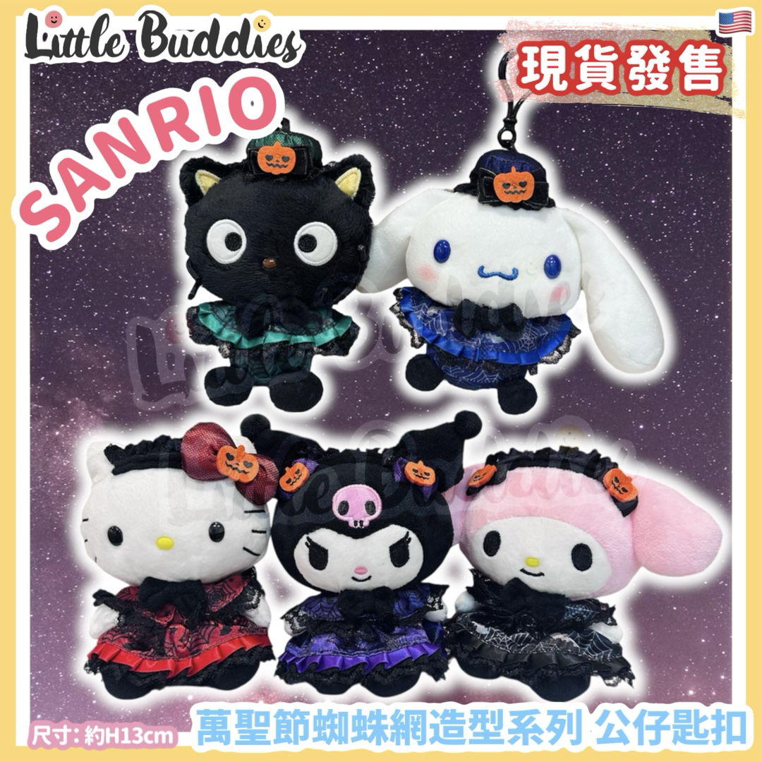 美版 Sanrio 萬聖節蜘蛛網造型系列 - 公仔匙扣