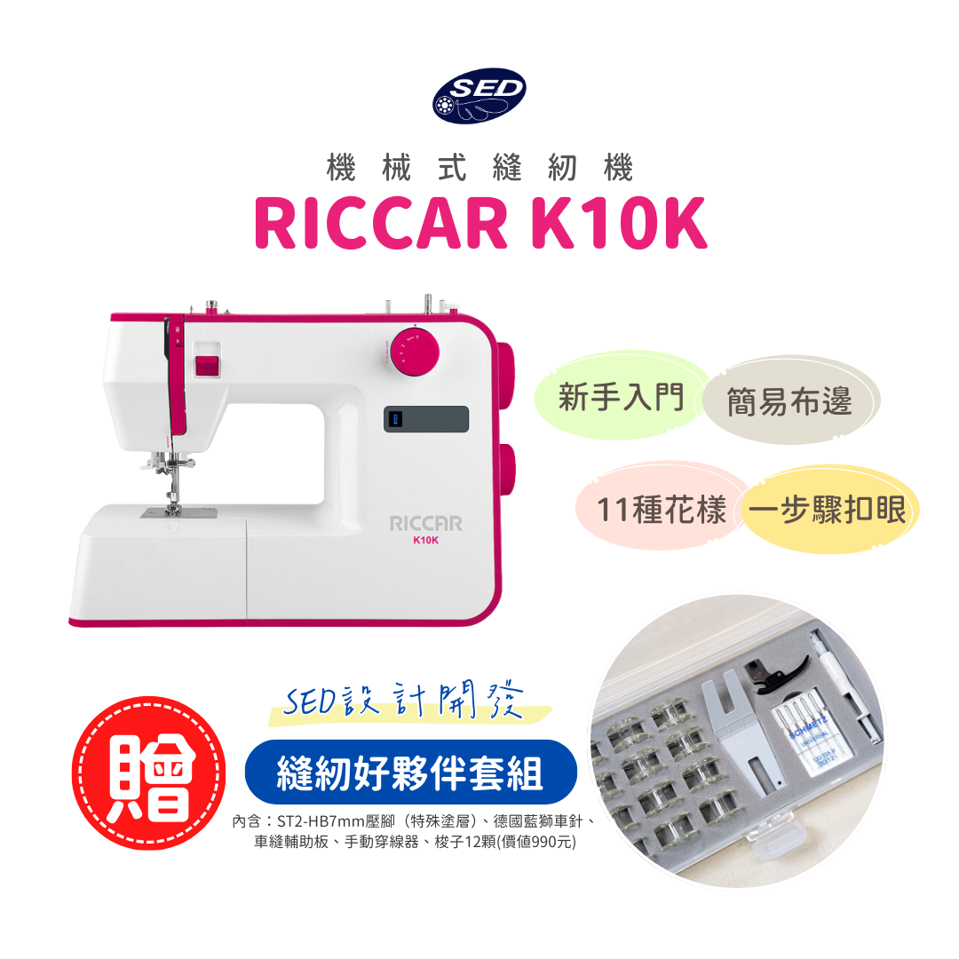 【RICCAR】K10K機械縫紉機