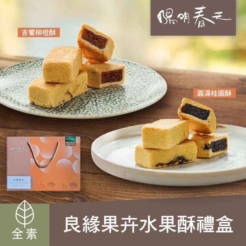 (預購商品 9/5收單)  陽明春天 良緣果卉星級水果酥禮盒 8入