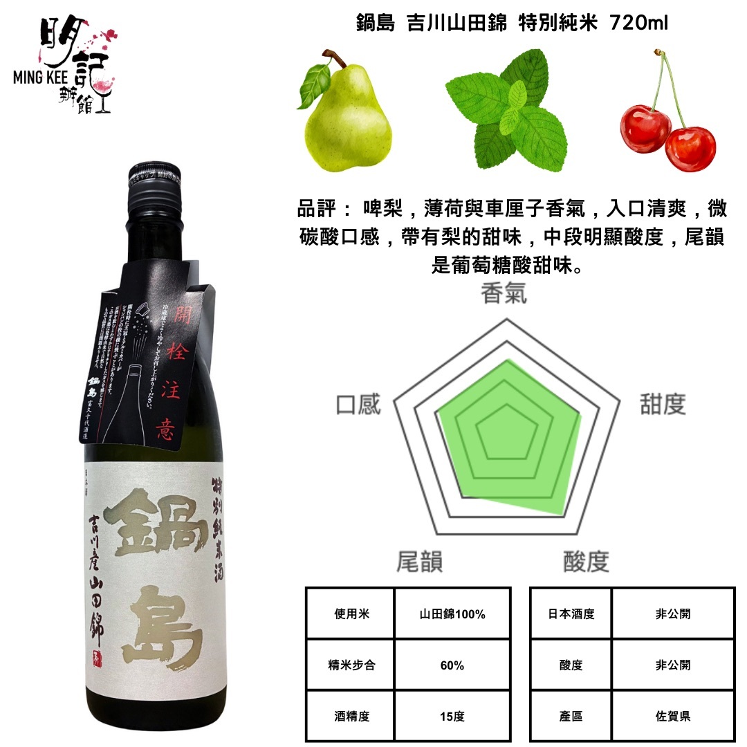 鍋島 特別純米酒 吉川産山田錦 720ml