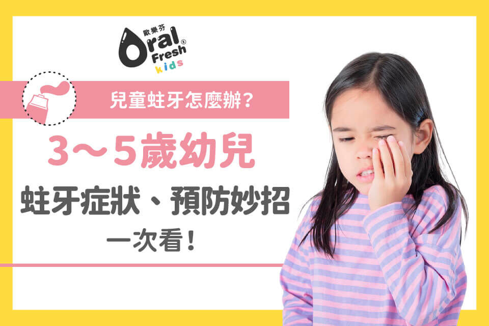 兒童蛀牙怎麼辦？3～5歲幼兒蛀牙症狀、預防妙招一次看