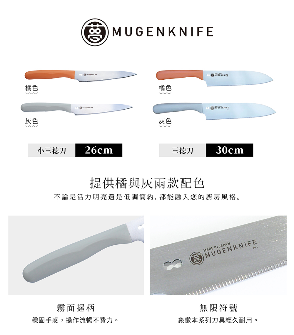 《日本協和工業》夢MUGEN系列 日本製鉬釩鋼小三德刀(全長26cm)