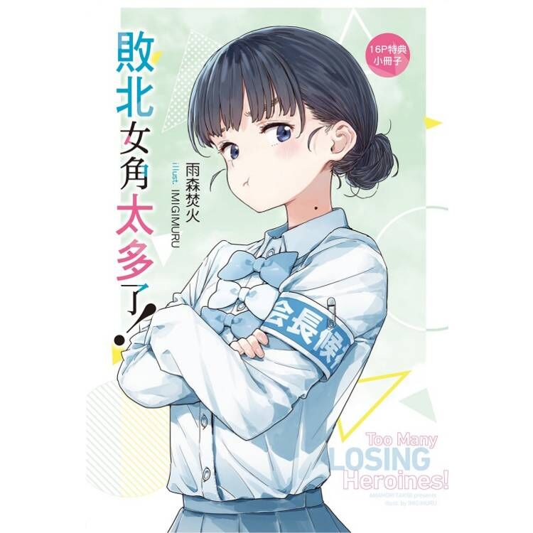 敗北女角太多了！#8（首刷限定版）