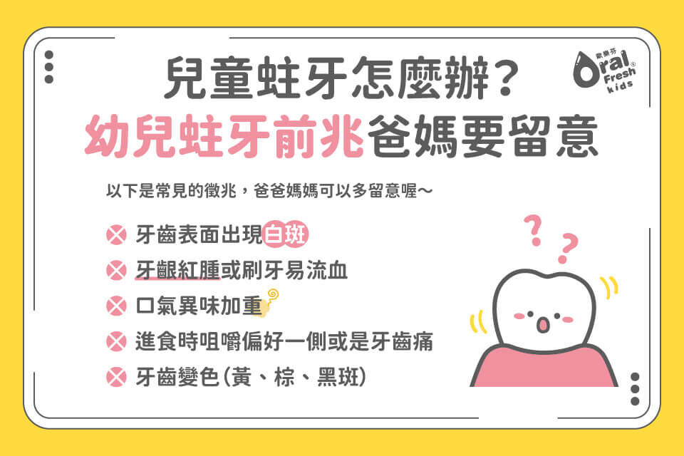 兒童蛀牙怎麼辦？幼兒蛀牙前兆爸媽要留意