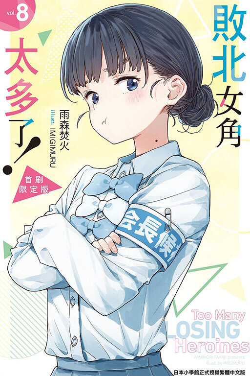 敗北女角太多了！#8（首刷限定版）