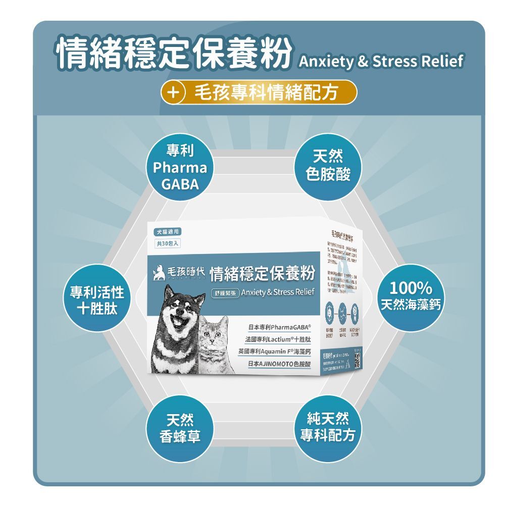 毛孩時代｜情緒穩定保養粉