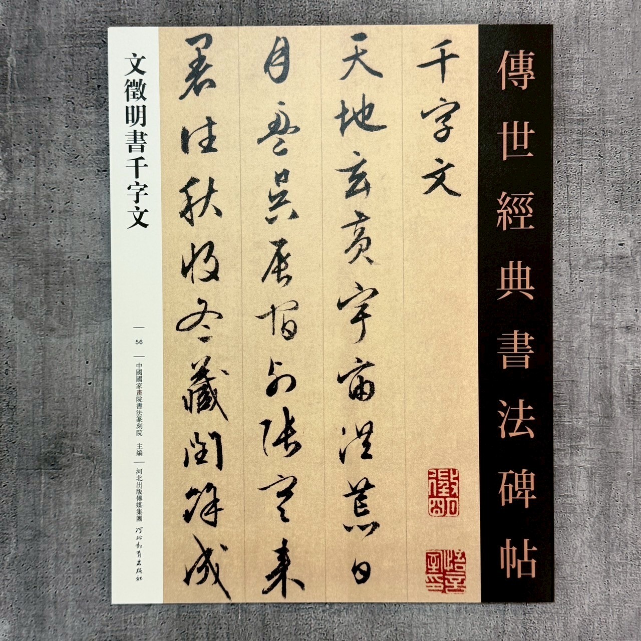 傳世經典書法碑帖-(56)文徵明書千字文