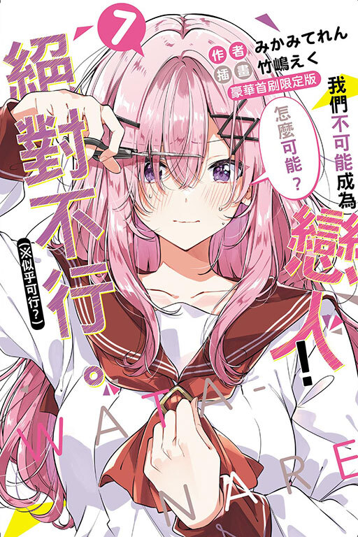 (小說)我們不可能成為戀人！絕對不行(※似乎可行？) #7(豪華首刷限定版)