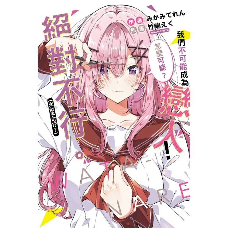 (小說)我們不可能成為戀人！絕對不行(※似乎可行？) #7(豪華首刷限定版)