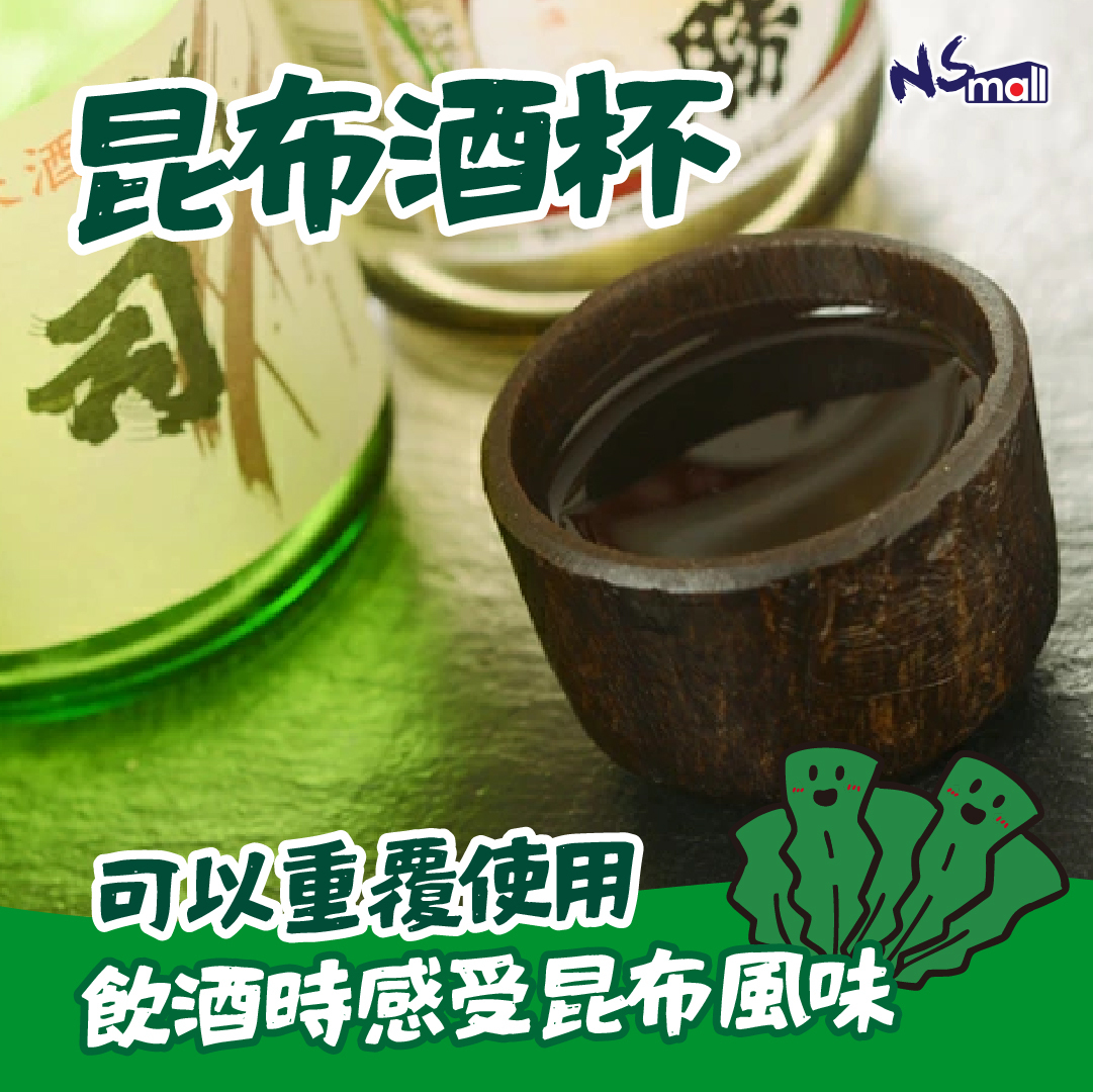 北海道產 昆布酒杯 / 昆布ぐい吞み