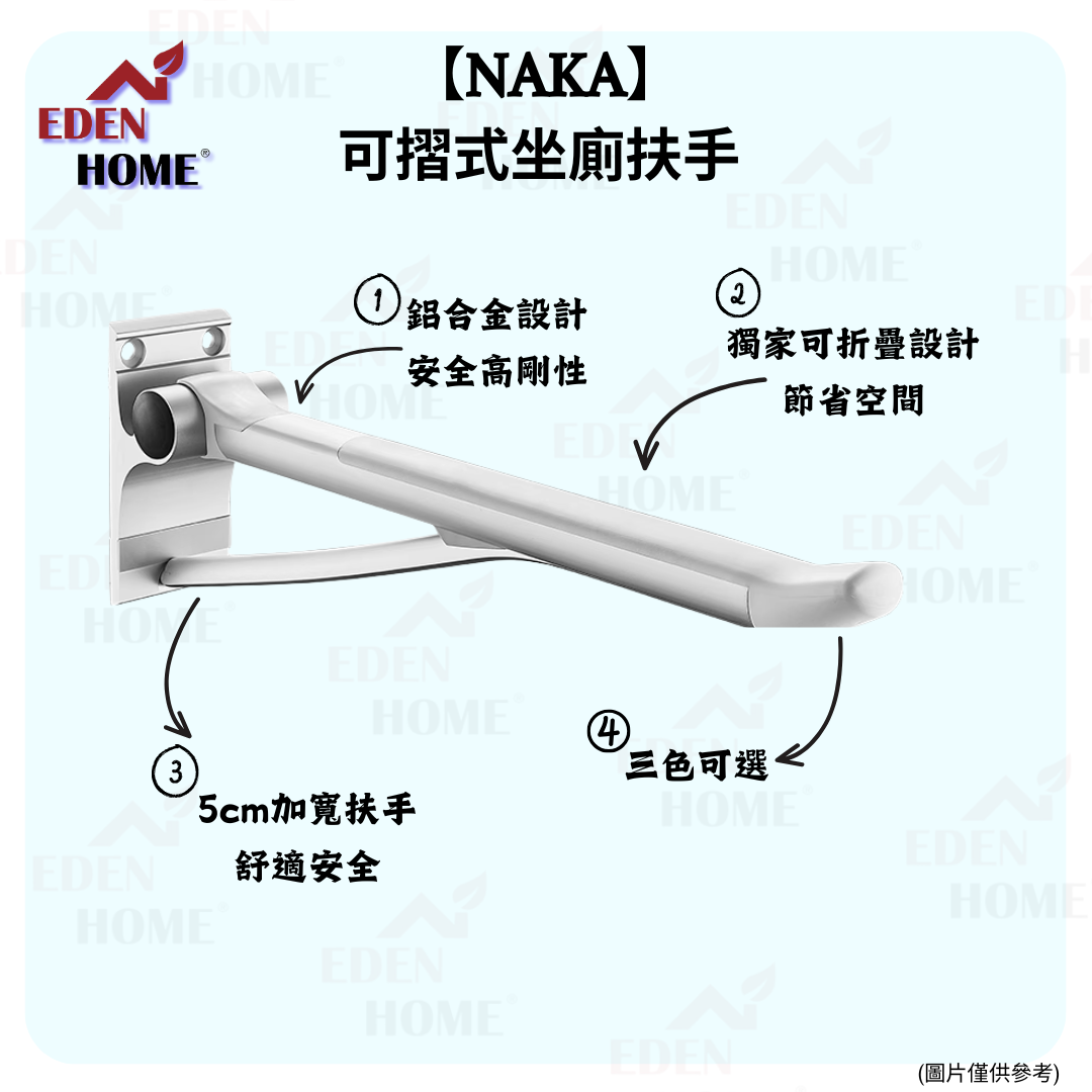 【NAKA】可摺式坐廁扶手