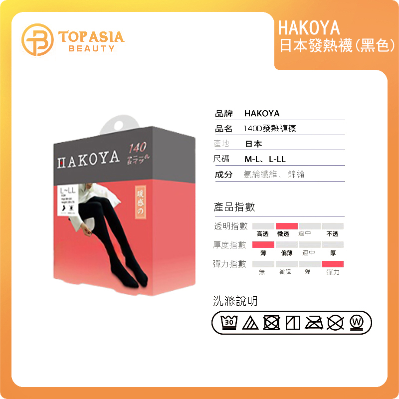 HAKOYA日本發熱襪（黑色）