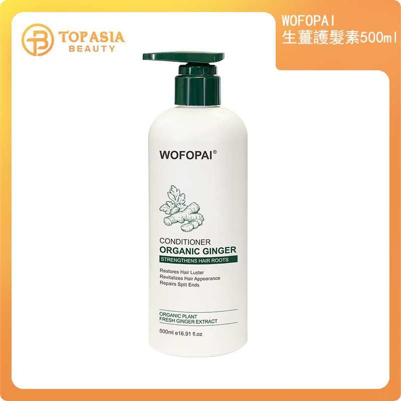 臥佛牌 - [香港官方授權] WOFOPAI 生薑護髮乳 19/05/2028