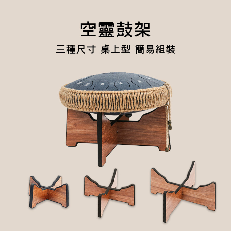 空靈鼓架 桌上型 組裝式 三種尺寸 ED01