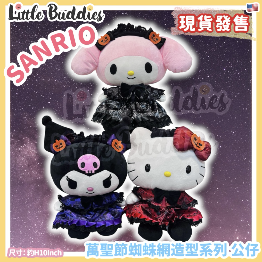 美版 Sanrio 萬聖節蜘蛛網造型系列 - 10"公仔
