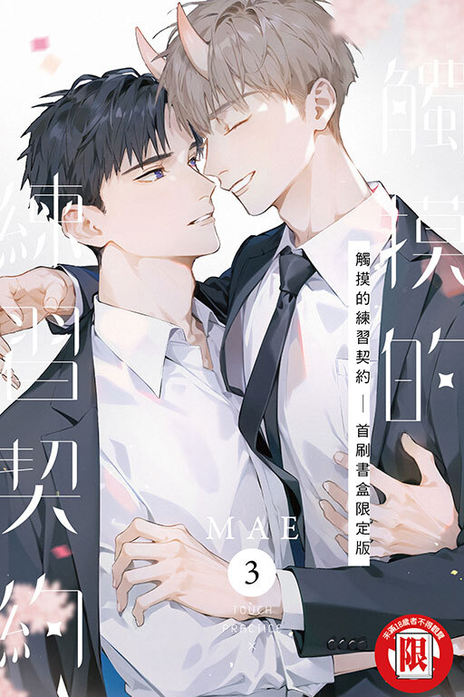 觸摸的練習契約#3（首刷書盒限定版）