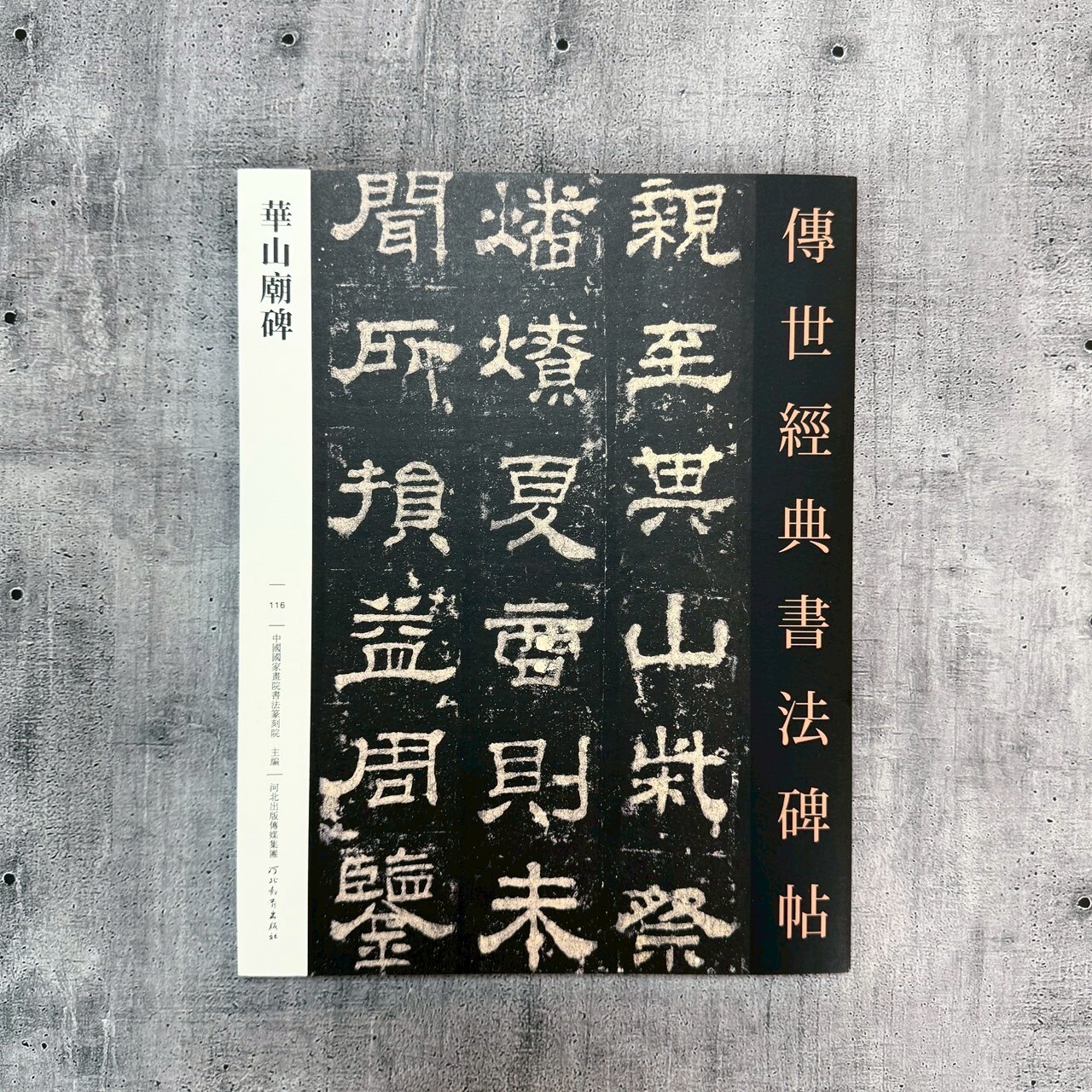 傳世經典書法碑帖-(116)華山廟碑