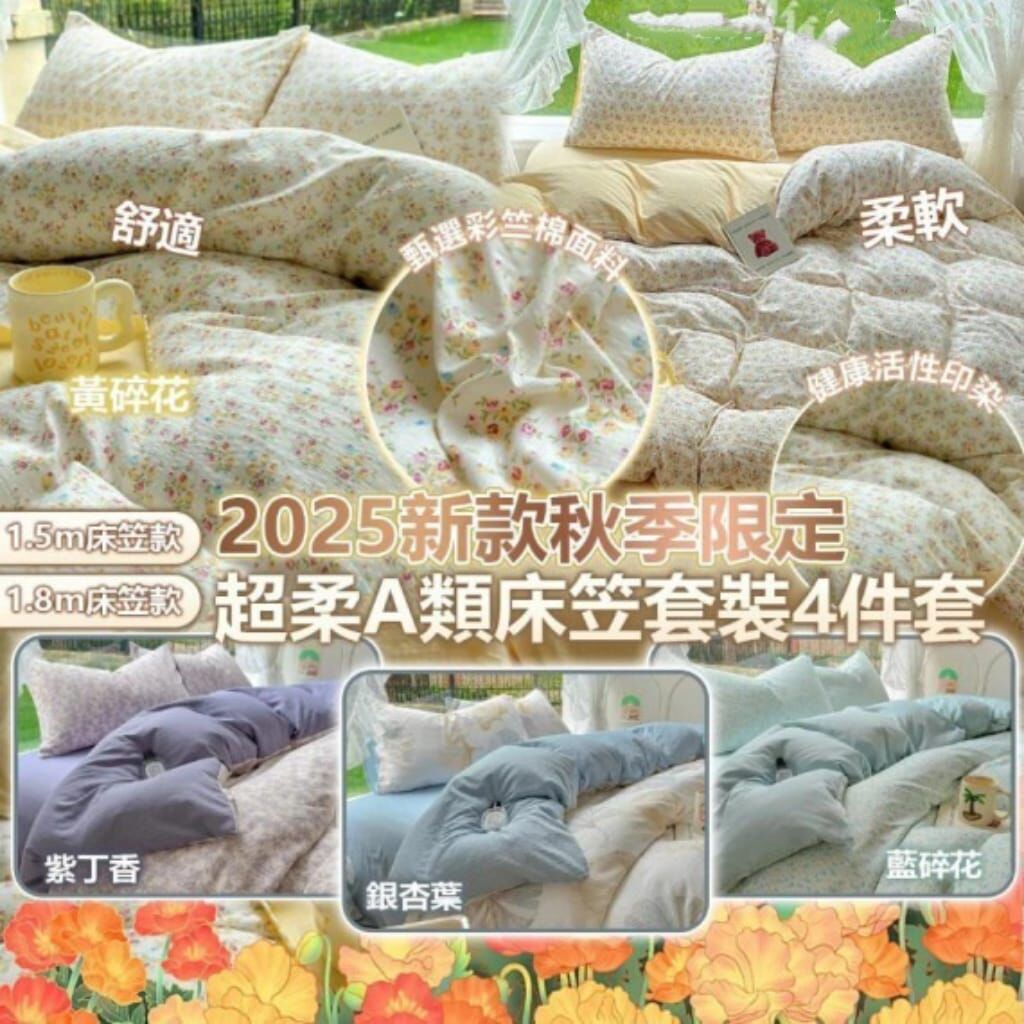 秋季限定超柔A類床笠套裝4件套 Z297 (7-14日發貨）