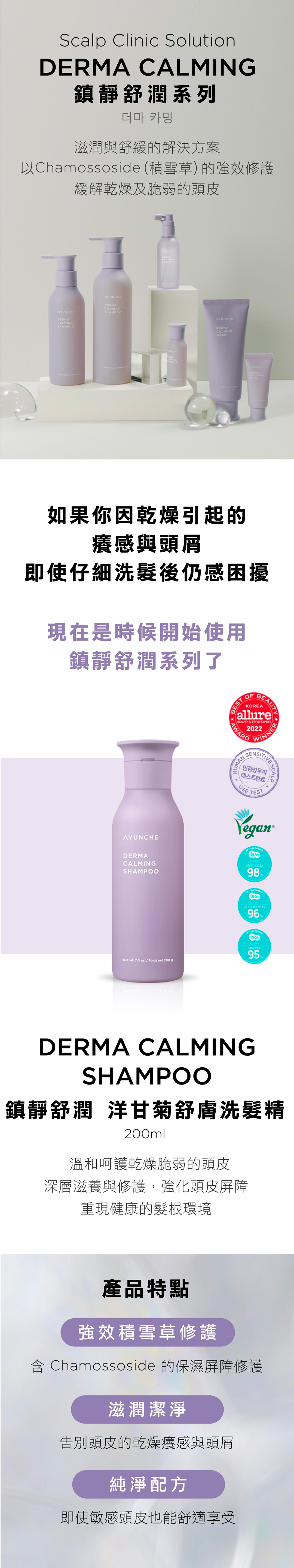 雅潤彩專業頭皮洗髮精，積雪草與洋甘菊舒緩科技，結合神經醯胺、泛醇、玻尿酸深層保濕