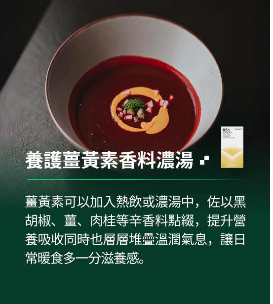 VITABOX® 養護薑黃素｜香料濃湯