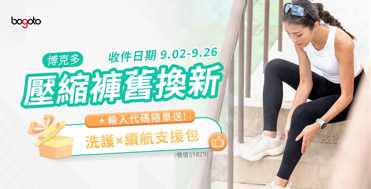 博克多壓縮褲舊換新，下單老朋友85折再輸入代碼，即送洗護×續航支援包